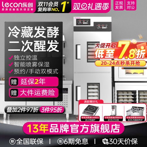 乐创发酵箱商用冷藏冷冻醒发箱