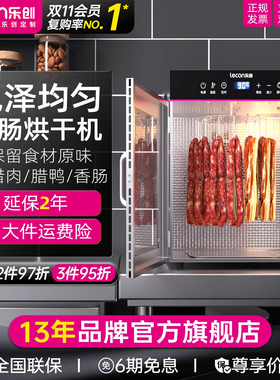 lecon/乐创广式腊肠烘干机食品商用腊肉香肠旋转风干机烟熏肉烘箱