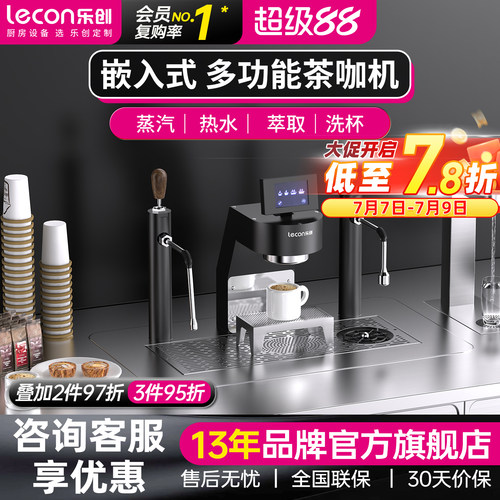 乐创 嵌入式商用茶咖一体机新中式双头萃茶机多锅炉吧台咖啡机