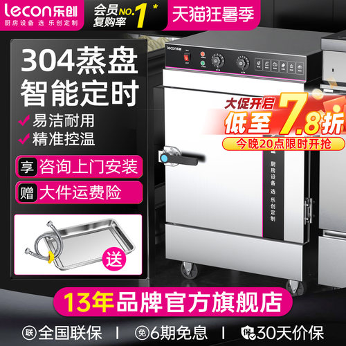【304蒸盘】乐创商用蒸包蒸饭柜
