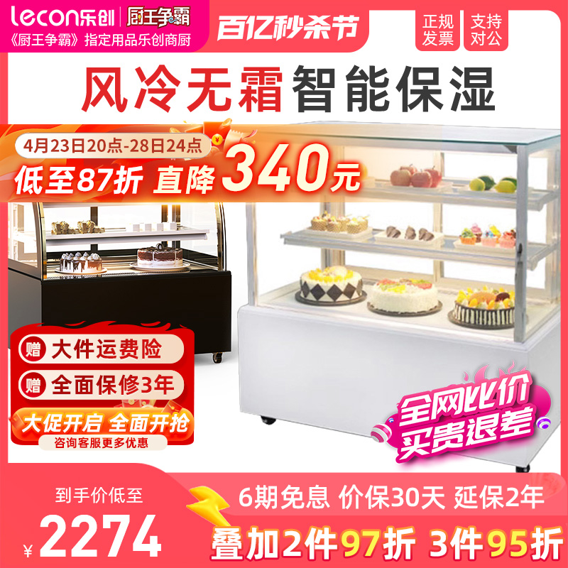 lecon/乐创蛋糕柜冷藏柜展示柜玻璃商用水果西点甜品熟食保鲜柜-封面