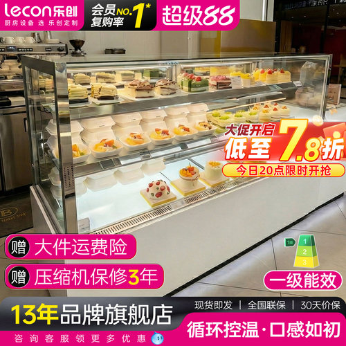 【一级能效】乐创蛋糕冷藏展示柜