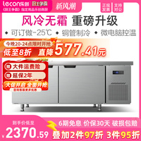 lecon/乐创 商用风冷保鲜工作台冰柜 冷冻冷藏柜烘焙奶茶设备全套