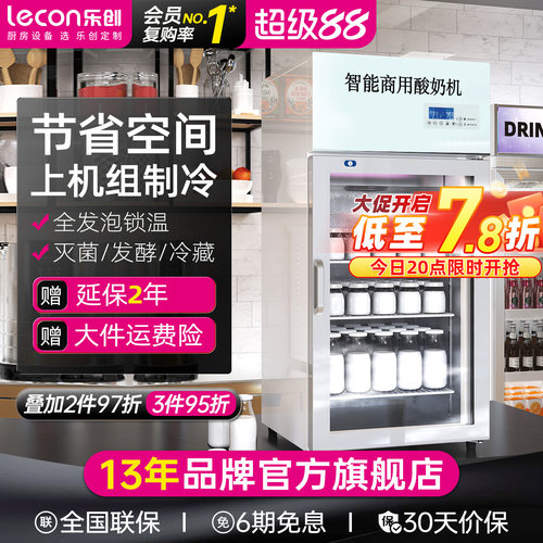 乐创全自动商用酸奶机智能发酵机