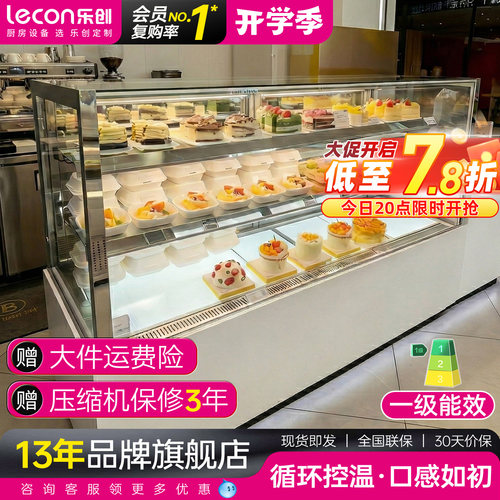 【一级能效】乐创蛋糕冷藏展示柜