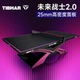 TIBHAR挺拔未来战士2.0乒乓球台专业比赛训练室内球桌可定制边线