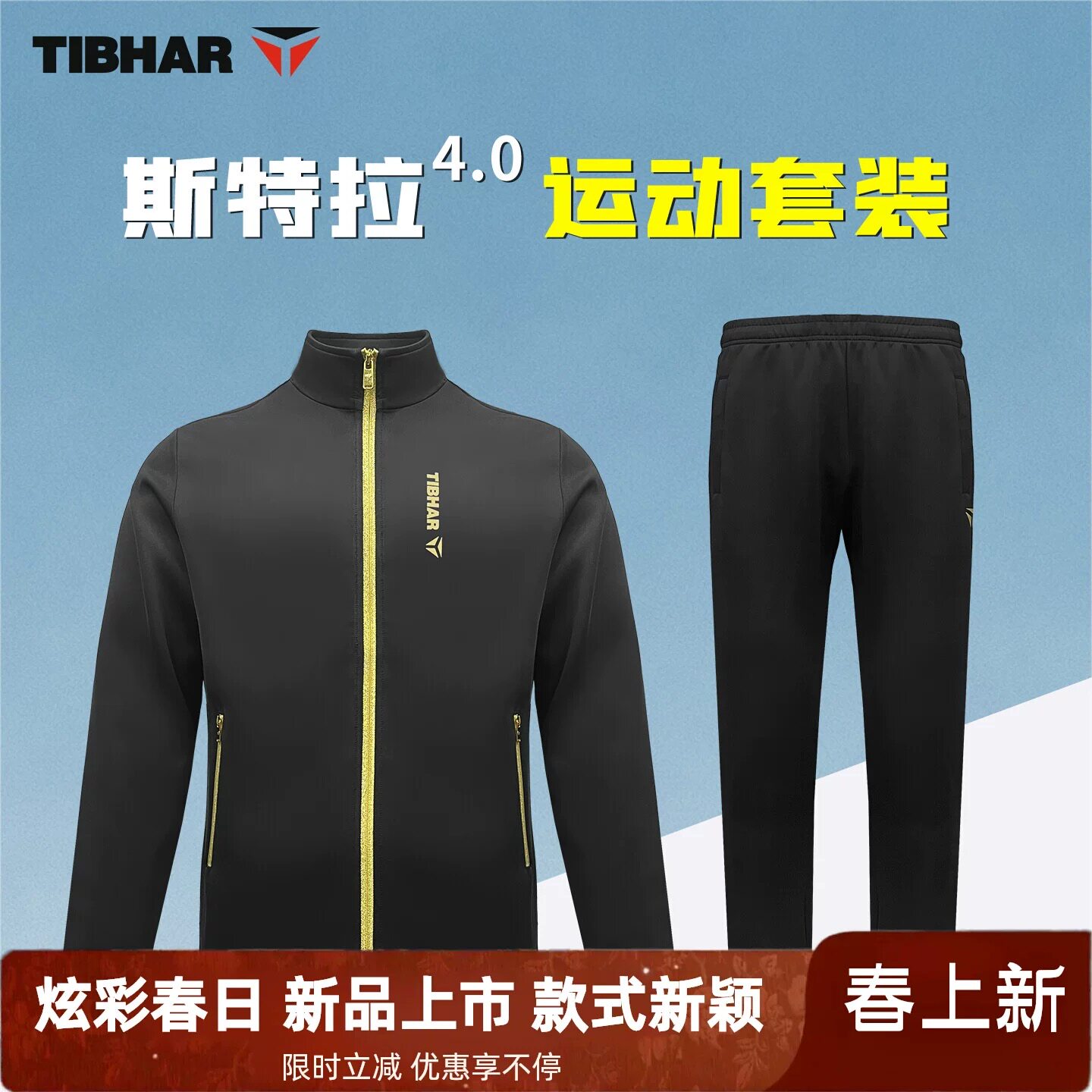 新TIBHAR挺拔乒乓球服套装斯特拉4.0经典款长袖男女款比赛运动服