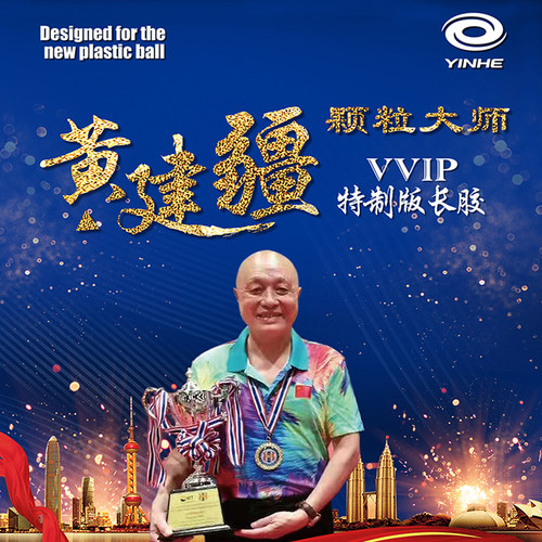 黄建疆长胶单胶皮中颗粒