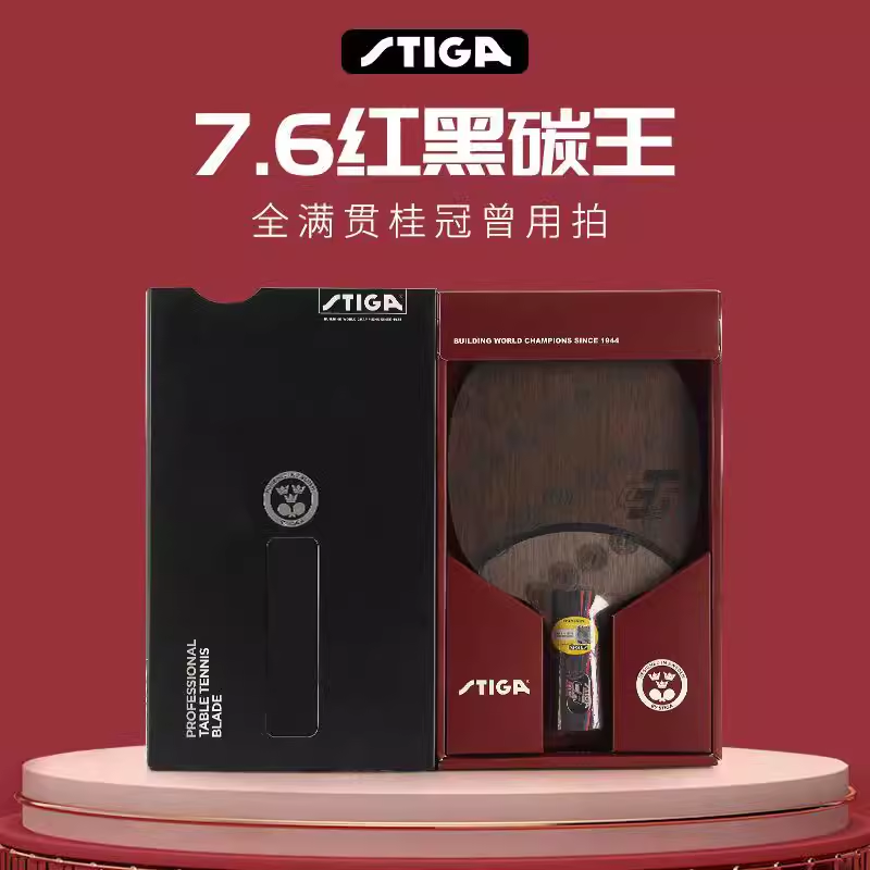 Stiga红黑碳王crwrb乒乓球拍