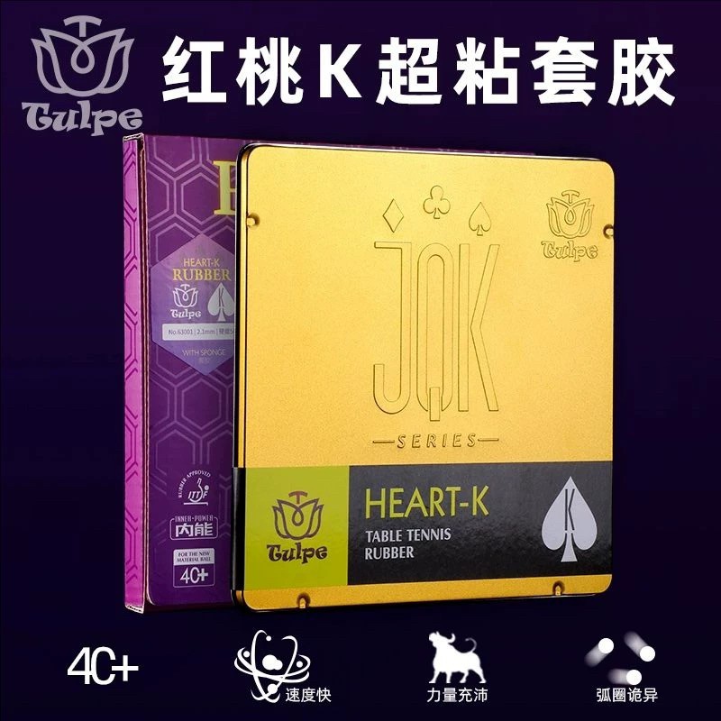 郁金香红桃K铁盒乒乓球胶皮