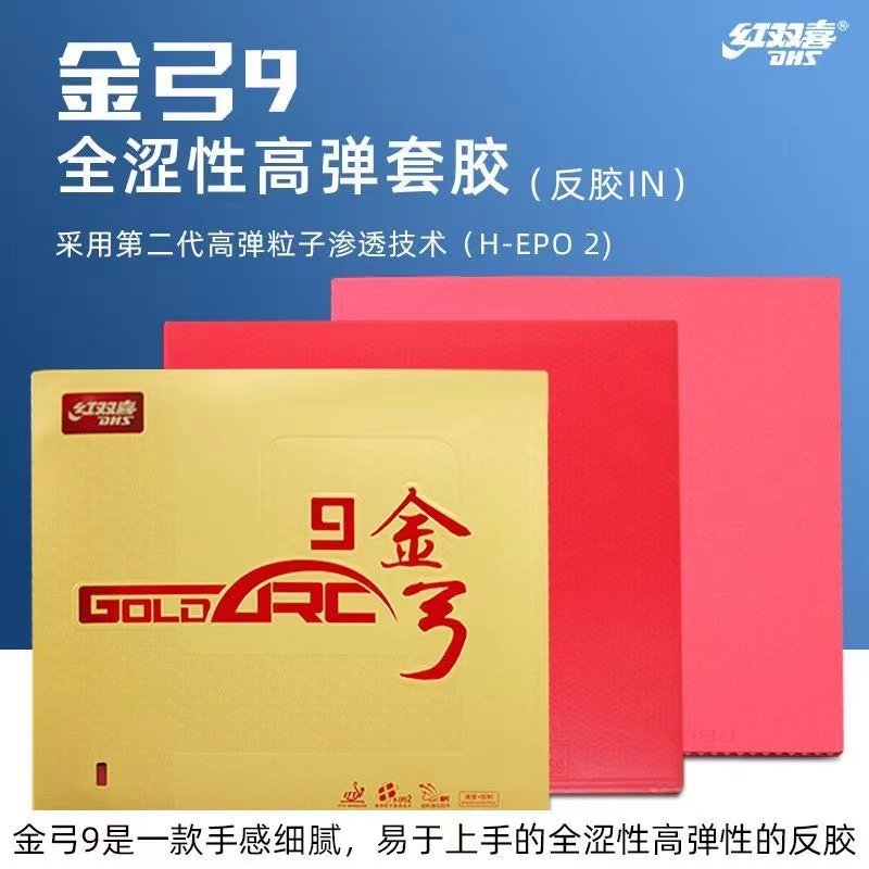 红双喜金弓9金弓九乒乓球胶皮