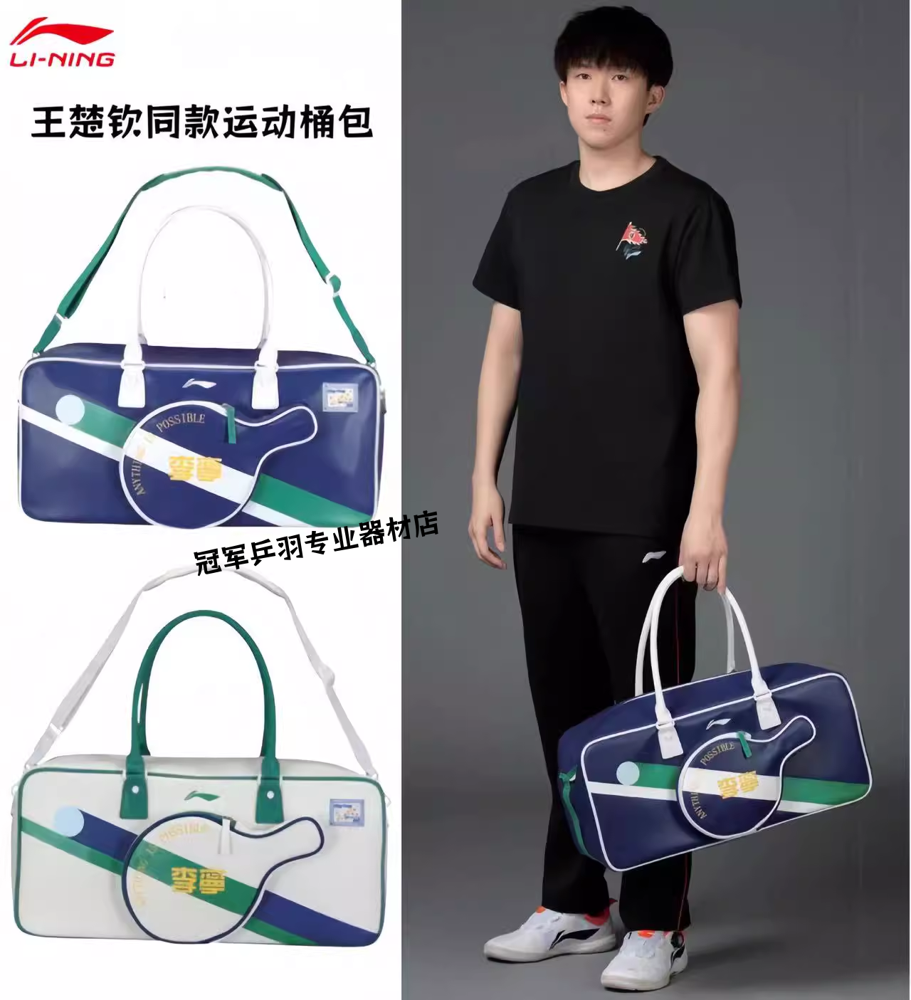 李宁乒乓球单肩包桶包王楚钦同款