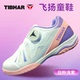 2025新款 TIBHAR挺拔儿童乒乓球鞋 飞扬男女童兵乓球专业运动训练鞋