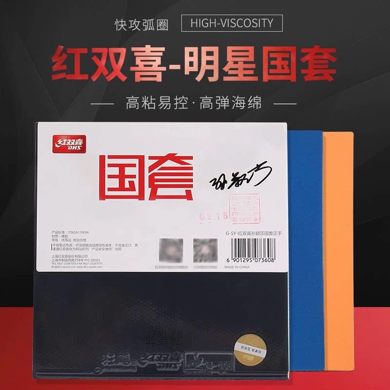 红双喜明星国套狂飙3乒乓球胶皮球拍马龙王楚钦孙颖莎陈梦朱雨玲