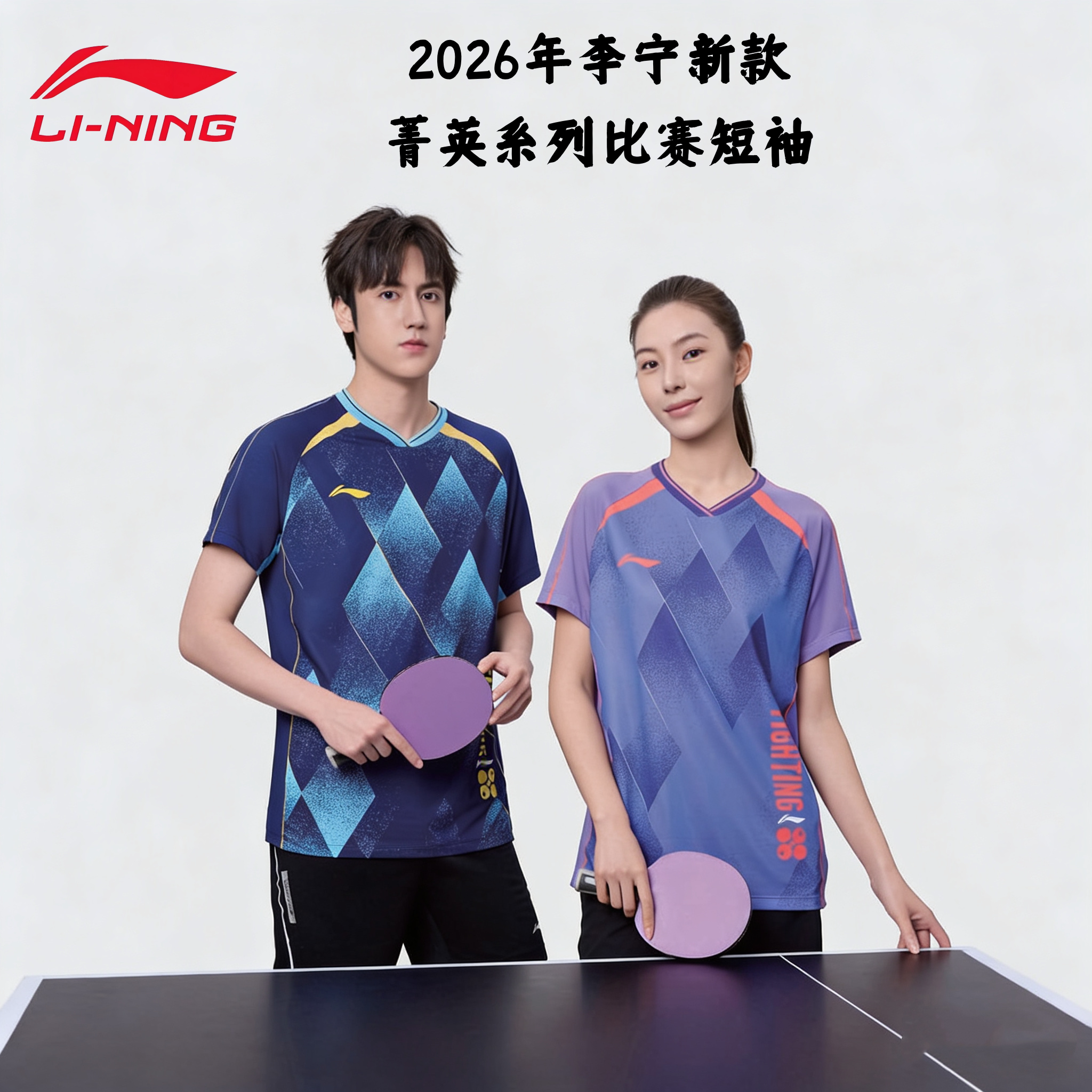 2026年新品李宁乒乓球服短袖菁英系列男女同款比赛运动服速干吸汗