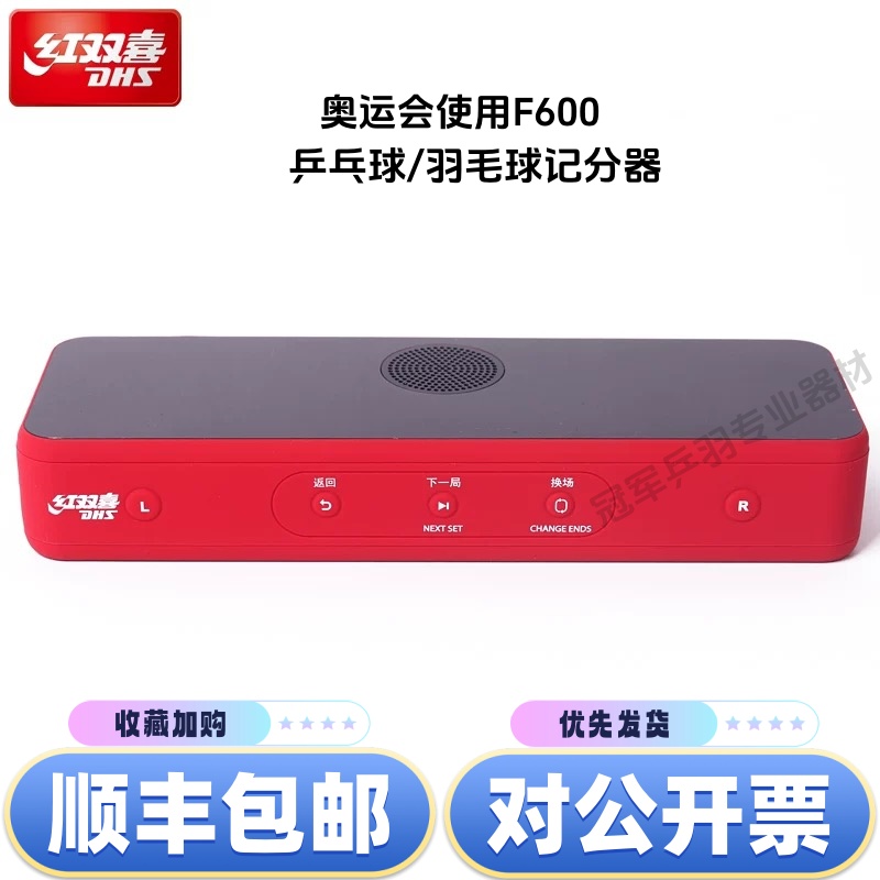 紅雙喜乒乓球電子翻分器F600