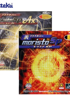 尼塔库8670伊藤美诚AX乒乓球胶皮套胶SP莫里史特MORISTO生胶8723