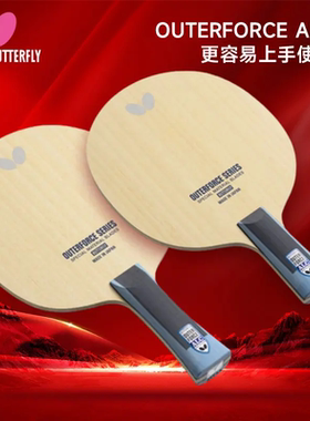 25年新款BUTTERFLY蝴蝶乒乓球底板OUTERFORCE ALC外力ALC乒乓球拍