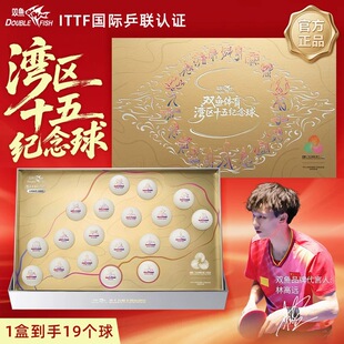 双鱼奥运会世乒赛乒乓球三星级湾区十五纪念球林高远比赛专用礼盒
