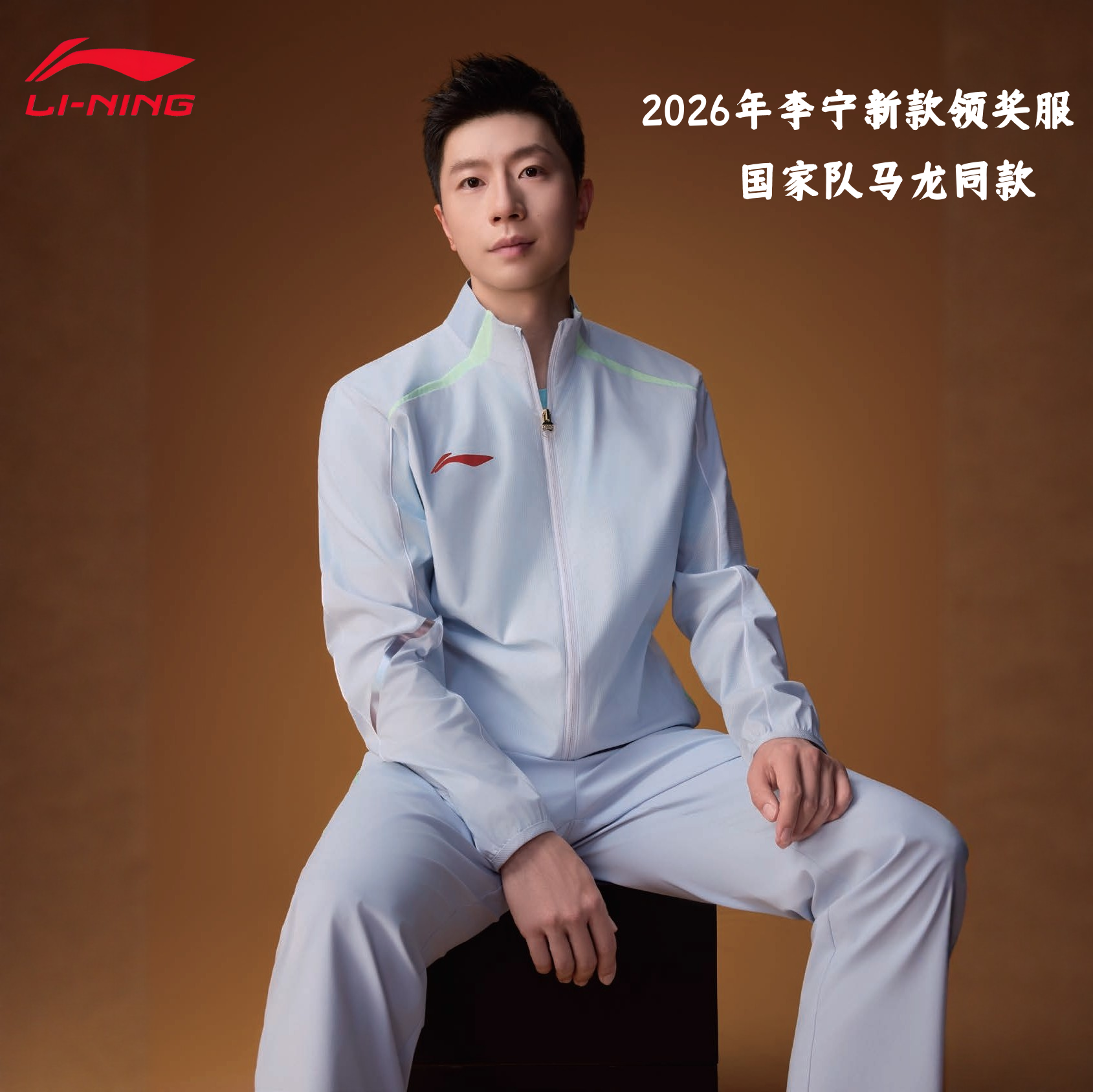 李宁马龙同款长袖乒乓球服套装