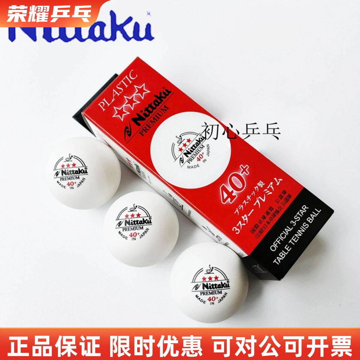 正品 NITTAKU尼塔库乒乓球40+日本原装进口新材料比赛3三星球塑料