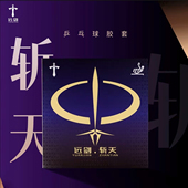 远剑斩天高性能乒乓球胶皮套胶反胶乒乓球胶皮专业反胶超强冲击力
