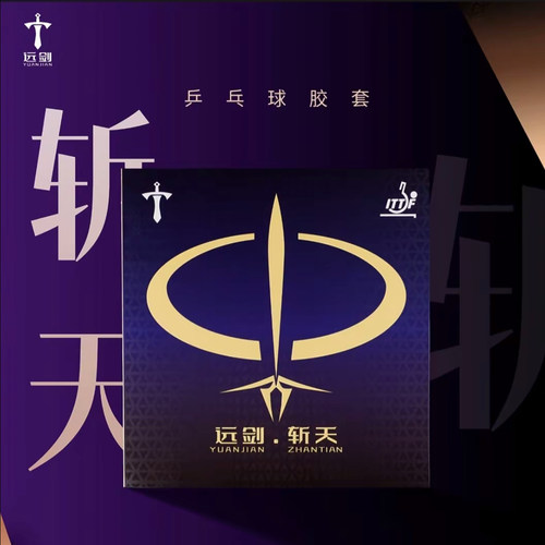 远剑斩天高性能乒乓球胶皮