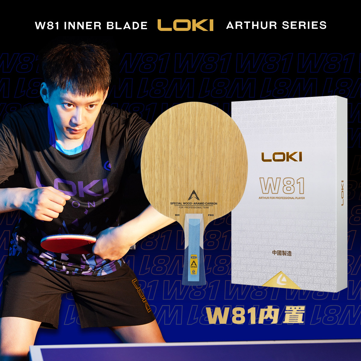 Loki雷神乒乓球拍底板W-81内置