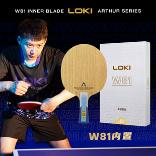 正品Loki雷神乒乓球拍底板W-81内置快攻型五层实木二层碳纤维横拍