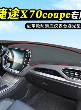 捷途X70COUPE中控台防晒避光垫仪表台垫汽车改装用品内装饰前台垫