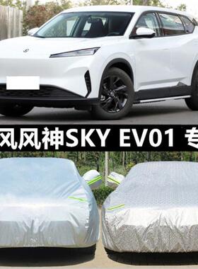 23款东风风神SKY EV01专用加厚纯电动越野SUV汽车衣车罩防晒防雨