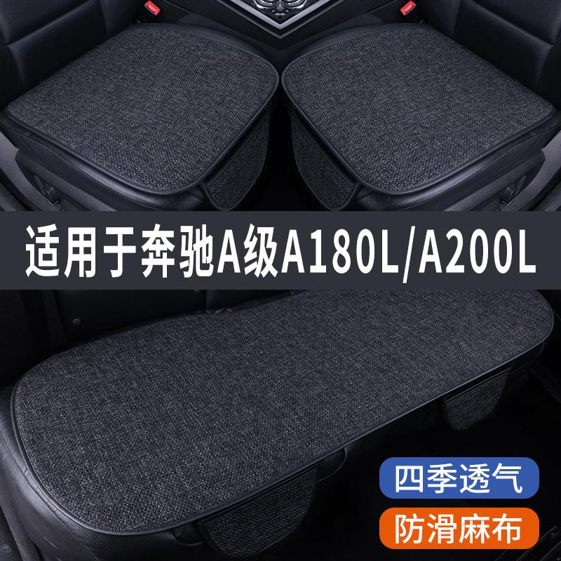 奔驰A级A180L/A200L专用汽车坐垫夏季座套冰丝亚麻座椅凉座垫全包