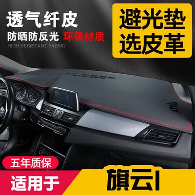 适用于奇瑞旗云1中控台皮革避光垫仪表盘防晒垫内饰遮阳汽车用品