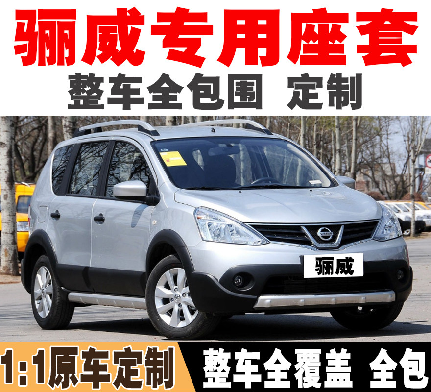 日产骊威汽车座套全包专用四季座椅套07老款08年09款10年13年15款