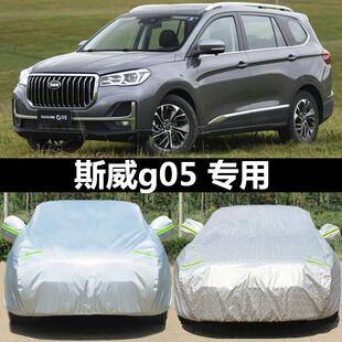swm斯威g05车罩车罩防晒防雨2019款suv专用加厚汽车车罩外遮阳罩