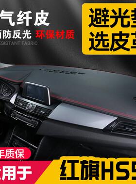 适用22款红旗HS5中控台皮革避光垫仪表盘防晒垫改装内饰遮阳用品