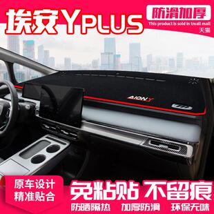 23款埃安Yplus中控台避光垫仪表盘防晒垫内饰改装饰遮阳汽车用品