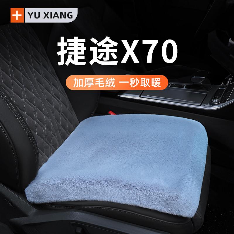 奇瑞捷途X70PLUS冬季汽车坐垫毛绒座椅垫Pro座套后排座垫S冬天车M