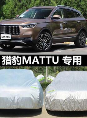 2020新款猎豹迈途Mattu专用汽车车罩车罩SUV加厚隔热防晒防雨车罩