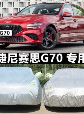 捷尼赛思G70G80GV80车衣车罩冬季防霜雪防冻防冰雹防晒隔热汽车套