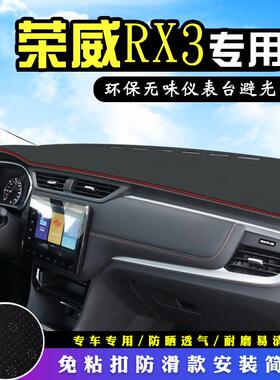 荣威RX3仪表台防晒避光垫内装饰RX3Pro汽车用品中控台改装遮阳垫