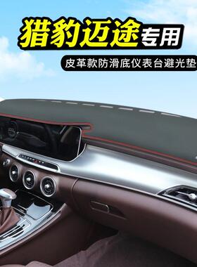 猎豹Mattu迈途中控台防晒避光垫仪表台垫汽车改装用品装饰前台垫