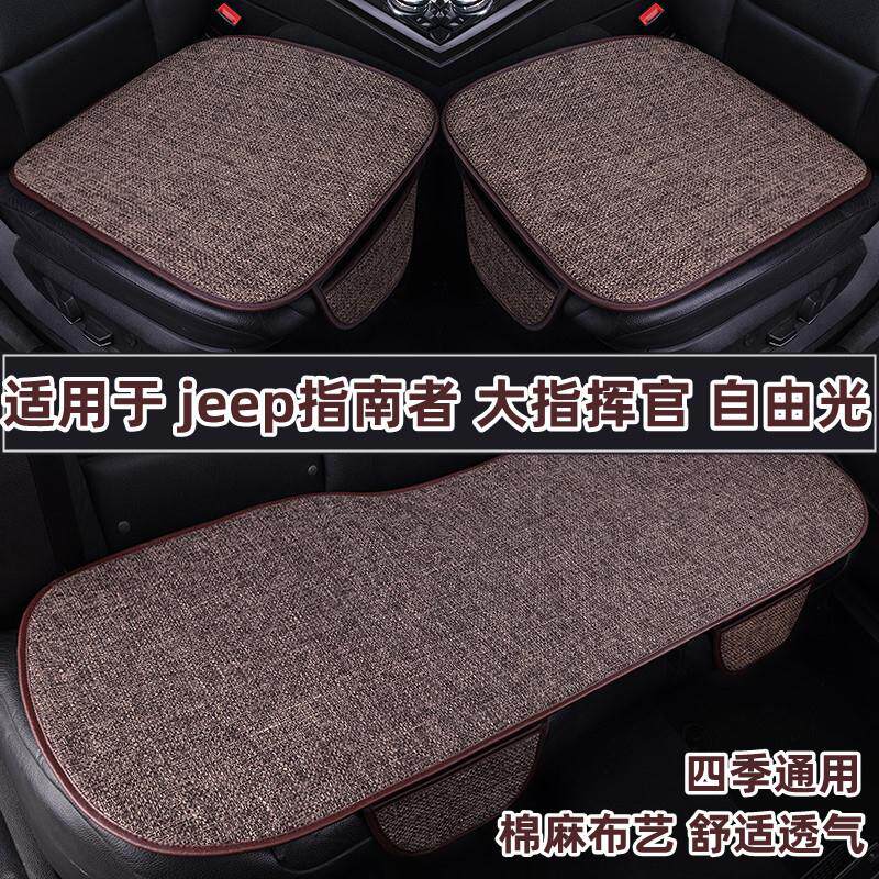 吉普jeep指南者大指挥官自由光专用汽车坐垫四季通用亚麻座垫夏季