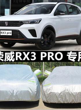 专用于2021新款上汽荣威RX3PRO汽车衣车罩防晒防雨遮阳厚盖布外套