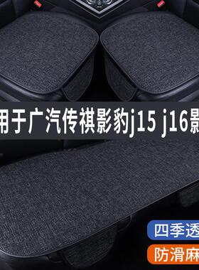 传祺影豹j15/j16影酷专用汽车坐垫夏季座套冰丝亚麻座椅凉垫座垫