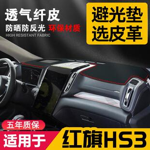 红旗HS3中控台皮革避光垫仪表盘隔热防晒垫内饰改装遮阳装饰用品