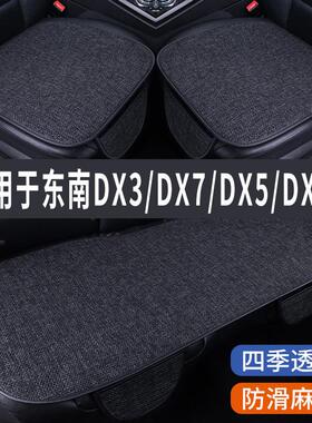东南DX3/DX7/DX5/DX8S专用汽车坐垫夏季座套冰丝亚麻座椅凉垫座垫