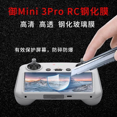 御MINI3PRO无人机带屏高清钢化膜