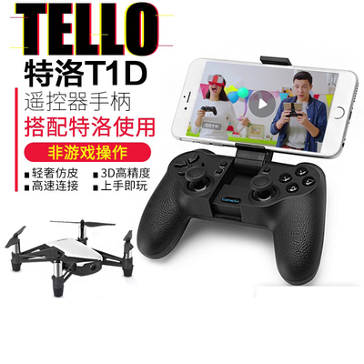 大疆特洛TELLO遥控器T1D