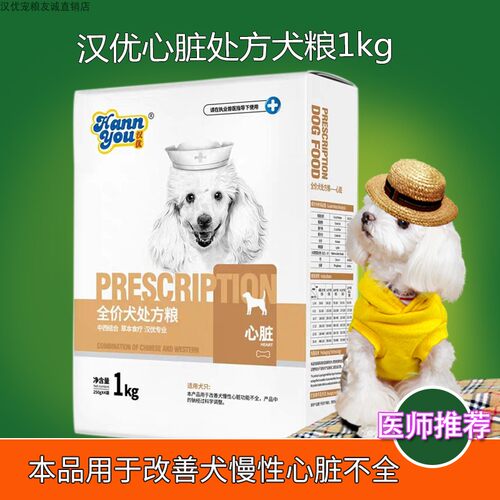 汉优狗粮心脏处方犬粮1kg金毛泰迪比熊萨摩法斗全阶段通用狗粮2斤 - 封面